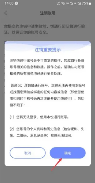 悦通行app怎么注销 注销方法
