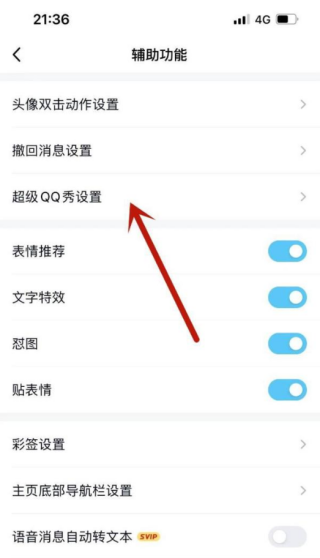 QQ怎么关闭超级QQ秀 超级QQ秀关闭教程