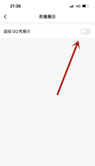 QQ怎么关闭超级QQ秀 超级QQ秀关闭教程