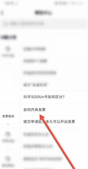 抖音购物怎么开发票