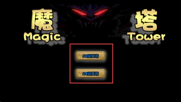 魔塔50层