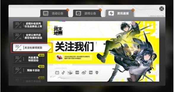 明日方舟终末地关注官媒奖励怎么领取