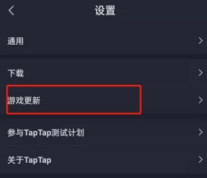 taptap如何开启自动安装功能 开启自动安装功能教程