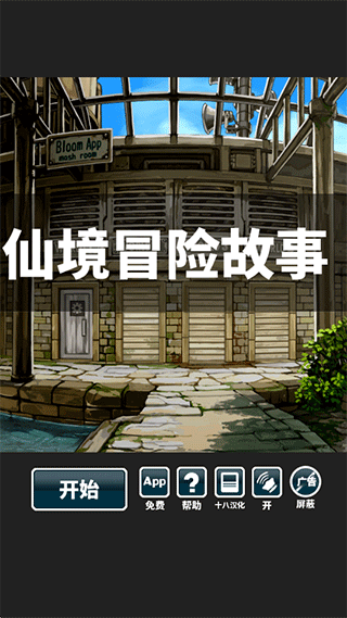 仙境冒险故事截图1