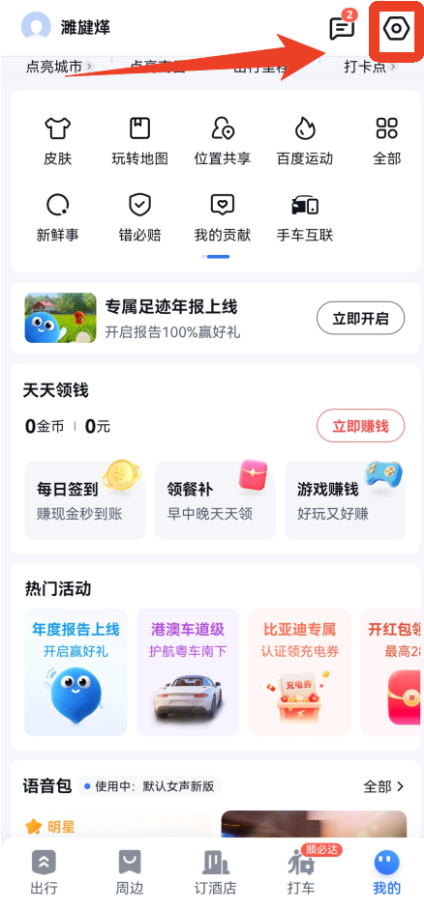 百度地图怎么设置新手司机模式