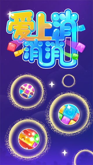 爱上消消消红包版截图4