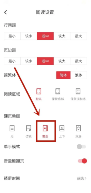 起点读书怎么设置翻页方式