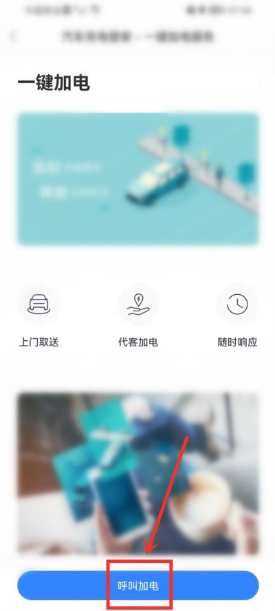 百度地图汽车上门充电教程