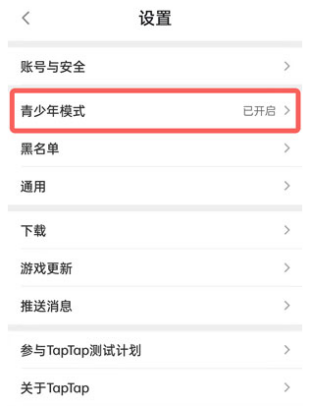 taptap开启青少年模式设置教程