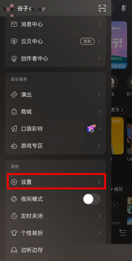 网易云音乐怎么查看登录设备