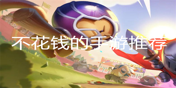 不花钱的手游推荐
