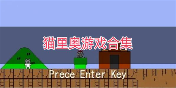 猫里奥手游版本大全