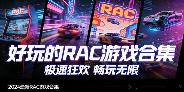 好玩的RAC游戏合集