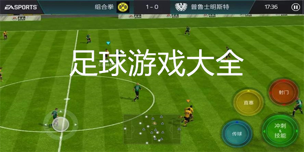 有趣的手机足球游戏大全
