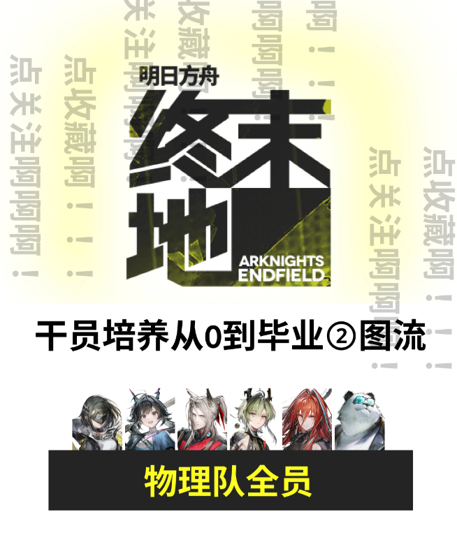 明日方舟终末地物理队怎么搭配 物理队搭配攻略