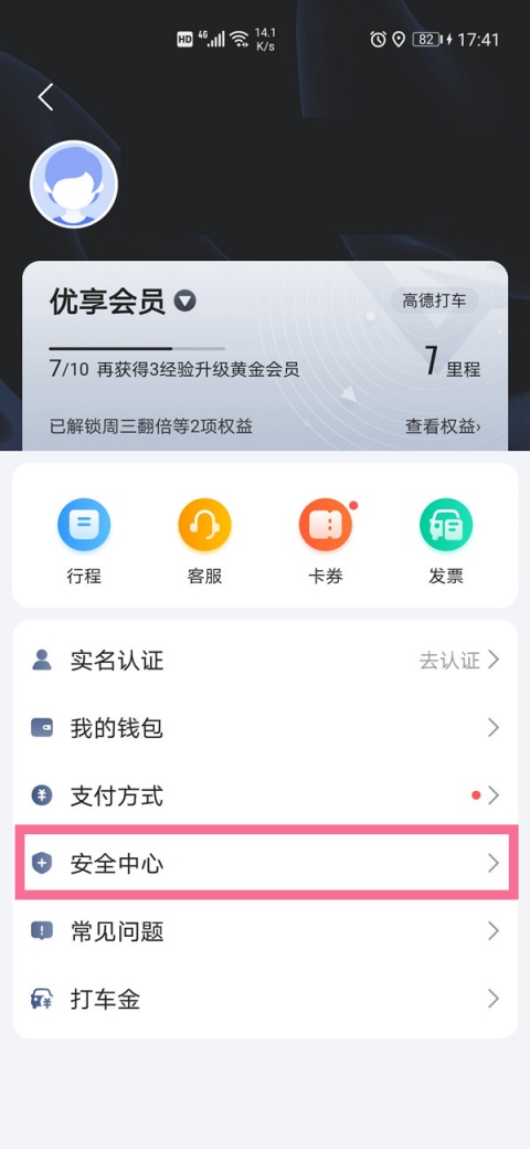 高德地图紧急联系人添加教程