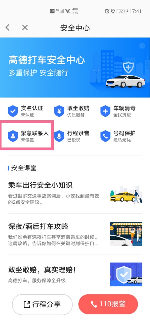 高德地图紧急联系人添加教程