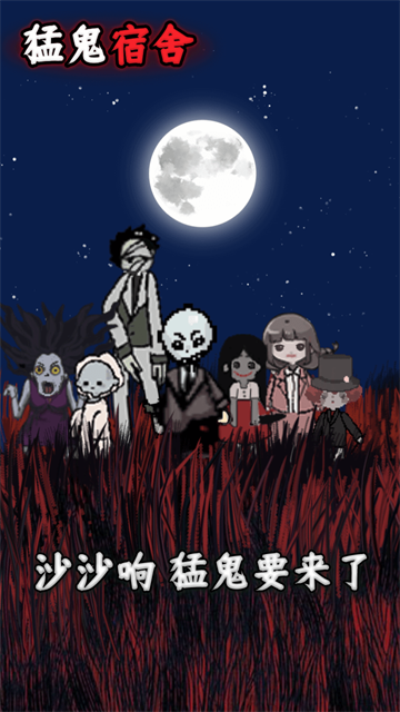 猛鬼宿舍伥鬼与天使模式截图4