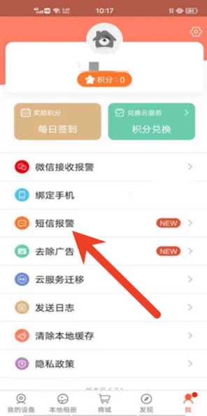 掌上看家app怎么开通短信提醒 掌上看家开通短信提醒方法