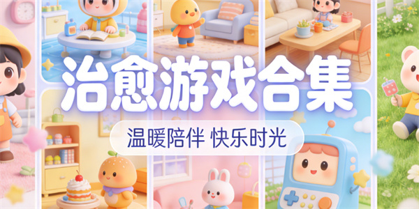 画风可爱的游戏合集