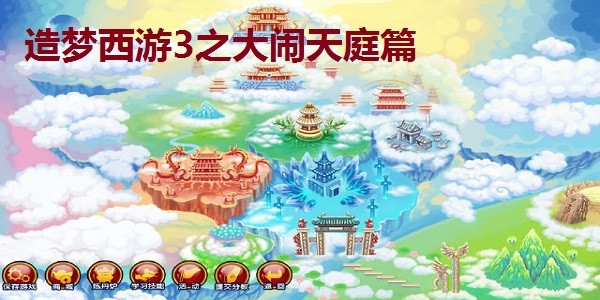 造梦西游3大闹天庭篇截图3