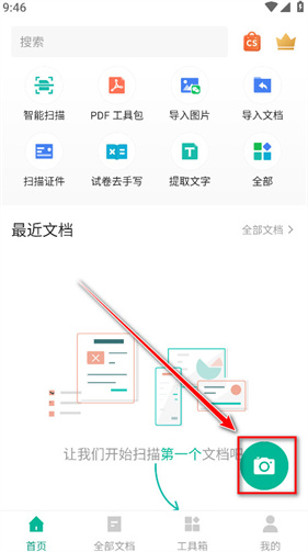 扫描全能王免费版