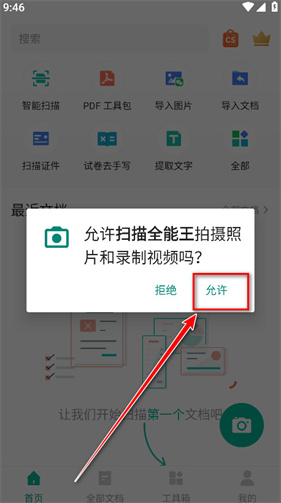 扫描全能王免费版