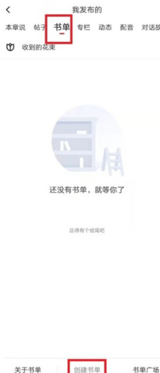 起点读书怎么创建书单