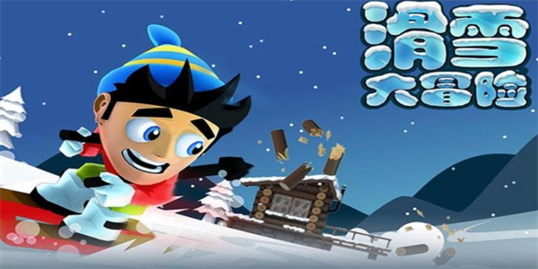 滑雪大冒险手游全系列合集