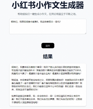 小红书小作文生成器