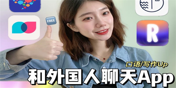 和外国人视频交流的APP大全