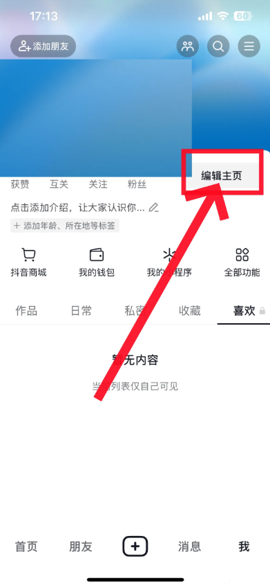 抖音用户名怎么更改昵称
