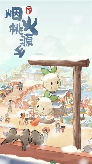 桃源深处有人家截图2