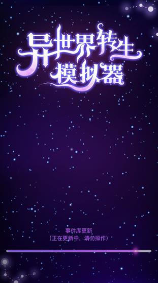 异世界转生模拟器中文版