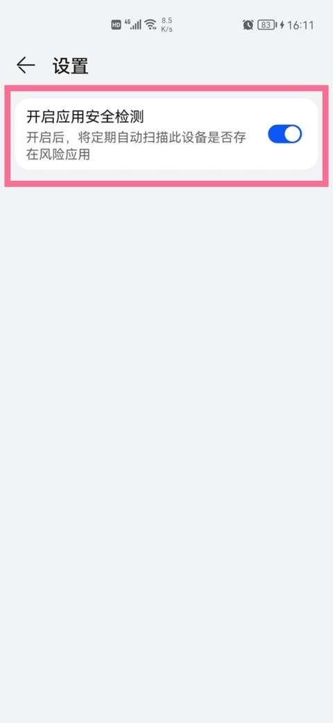 华为应用市场怎么关闭安全检测 安全检测关闭教程