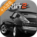 极限漂移2