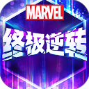 漫威终极逆转国际服
