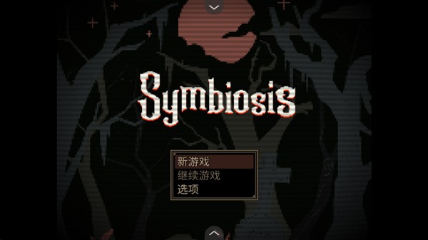 共生Symbiosis截图1