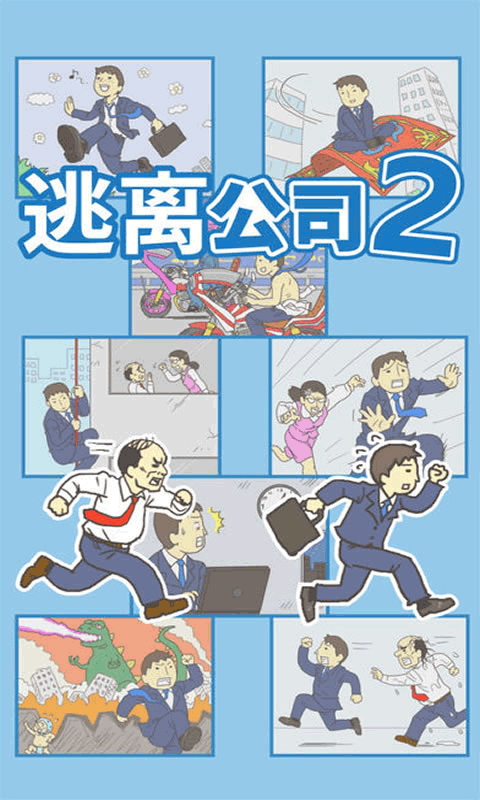 逃离公司2截图4