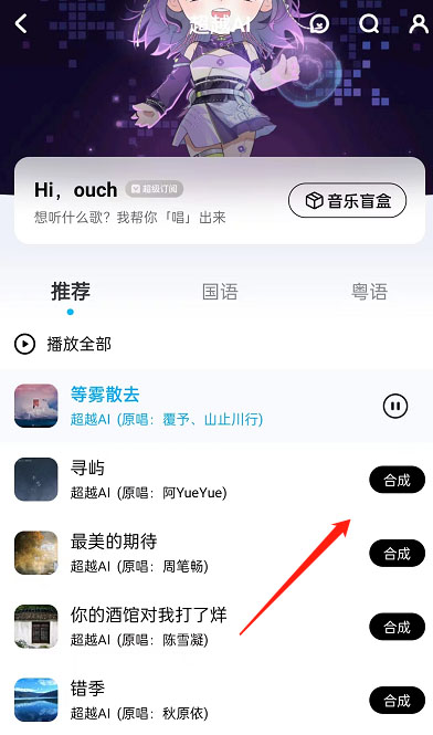 酷狗音乐超越ai歌曲怎么合成