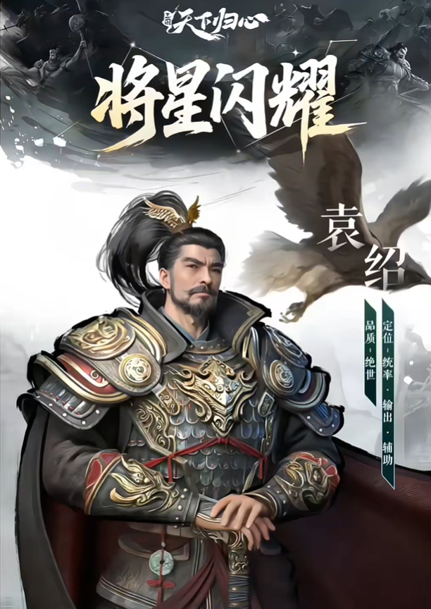 三国天下归心袁绍怎么配队 袁绍配队攻略