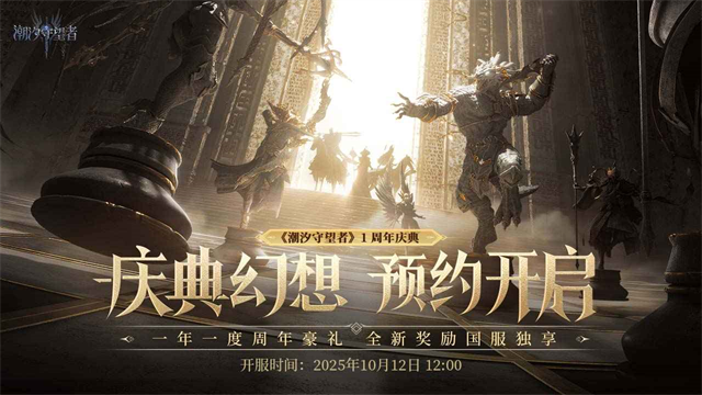 潮汐守望者九游版截图3