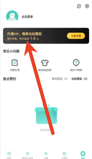 蜻蜓壁纸如何开通会员