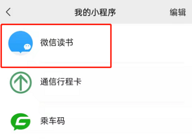微信怎么收藏微信读书小程序