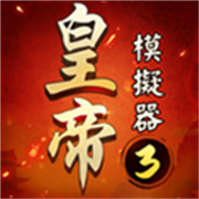 皇帝模拟器3