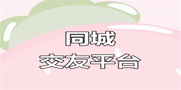 真正免费的同城交友软件大全