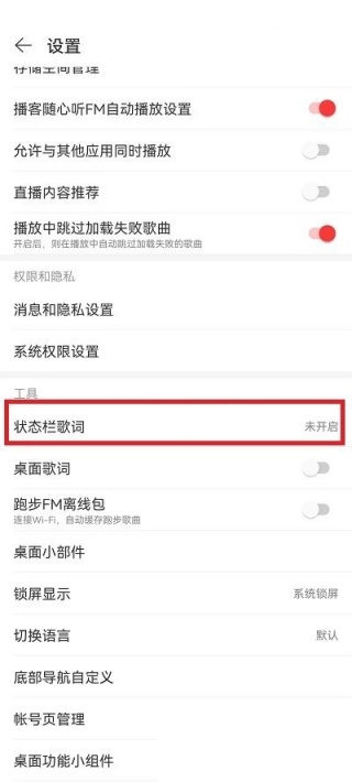 网易云音乐怎么设置状态栏歌词 状态栏歌词设置教程