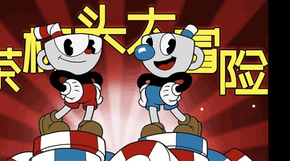 茶杯头大冒险中文版