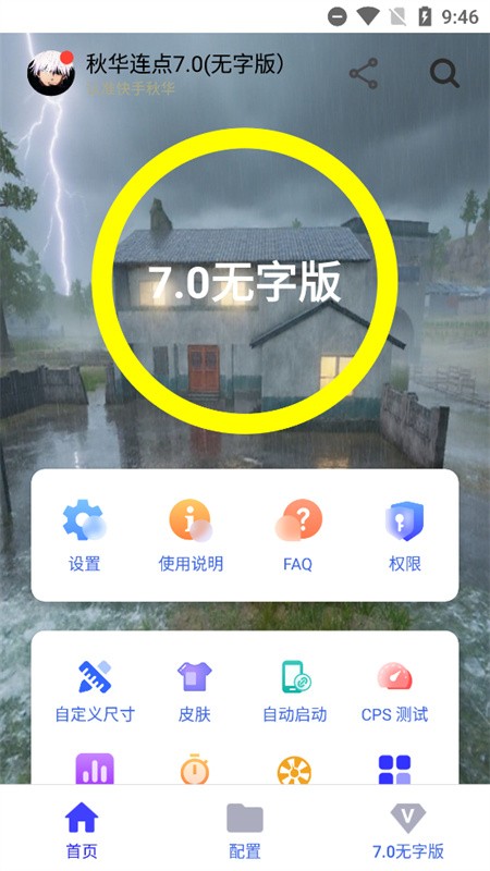 秋华12.0连点器截图3