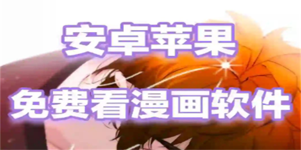 永久免费漫画软件合集